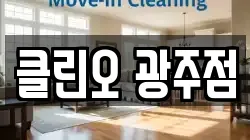 클린오 광주점