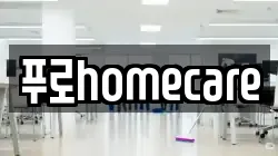 푸로homecare