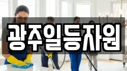 광주일등자원