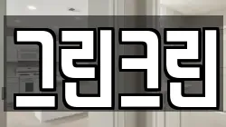 그린크린