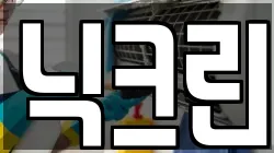닉크린