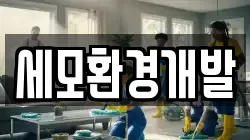 세모환경개발