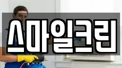 스마일크린