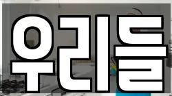 우리들