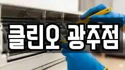 클린오 광주점