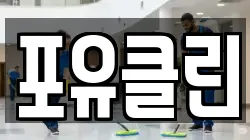 광주광역시 서구 매월동 청소,입주청소,사무실청소,에어컨청소,특수청소,상가청소,거주청소,유품정리