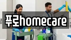 푸로homecare