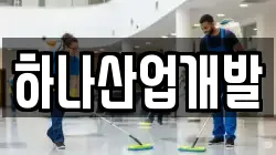 하나산업개발