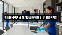 광주에바크리닝 에어컨히터냄새 전문 카롱코리아