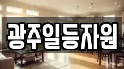 광주일등자원