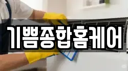 기쁨종합홈케어