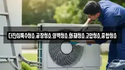 더진심특수청소.공장청소.외벽청소.화재청소.고압청소,종합청소