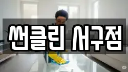 썬클린 서구점