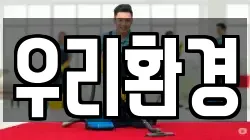 우리환경