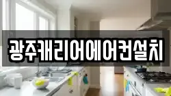 광주캐리어에어컨설치