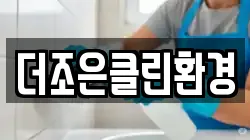더조은클린환경
