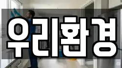 우리환경