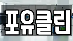 포유클린