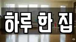하루 한 집