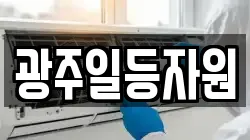 광주일등자원
