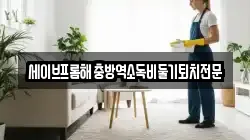 광주광역시 서구 세하동 청소,입주청소,사무실청소,에어컨청소,특수청소,상가청소,거주청소,유품정리