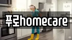 푸로homecare