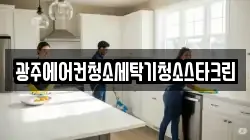 광주에어컨청소세탁기청소스타크린