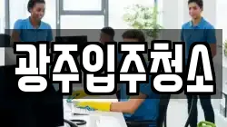 광주입주청소