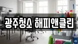 광주청소 해피앤클린