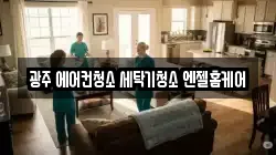 광주광역시 서구 쌍촌동 청소,입주청소,사무실청소,에어컨청소,특수청소,상가청소,거주청소,유품정리