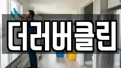 더러버클린