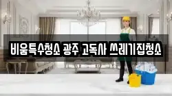 비움특수청소 광주 고독사 쓰레기집청소