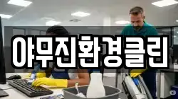 야무진환경클린