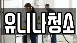 유니나청소