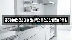 광주에어컨청소에어컨세척건물청소상가청소유클린