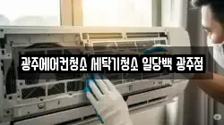 광주에어컨청소 세탁기청소 일당백 광주점