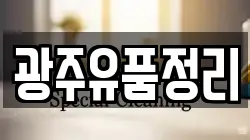 광주유품정리