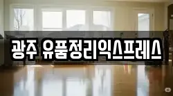 광주 유품정리익스프레스