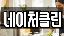 네이처클린