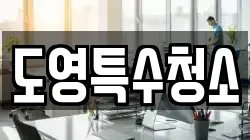 도영특수청소
