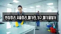 빈집정리,유품정리,폐가전,가구,폐기물철거