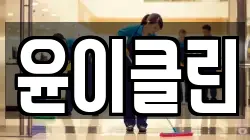 윤이클린