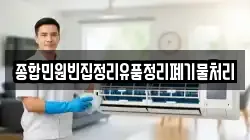 종합민원빈집정리유품정리폐기물처리