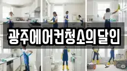 광주에어컨청소의달인