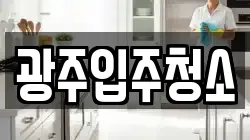 광주입주청소