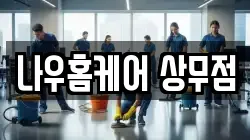 나우홈케어 상무점