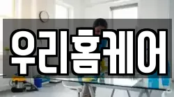 광주광역시 서구 유촌동 청소,입주청소,사무실청소,에어컨청소,특수청소,상가청소,거주청소,유품정리