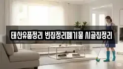태산유품정리 빈집정리폐기물 시골집정리
