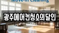 광주에어컨청소의달인