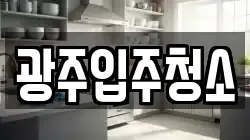 광주입주청소